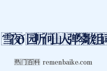 雪夜𬞟园听何山人弹琴歌组词是什么意思的图片